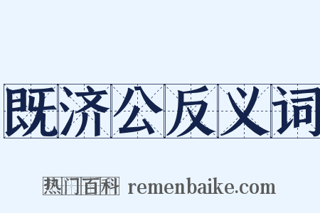 既济公反义词是什么意思的图片